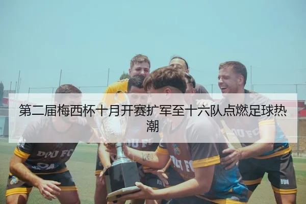 第二届梅西杯十月开赛扩军至十六队点燃足球热潮